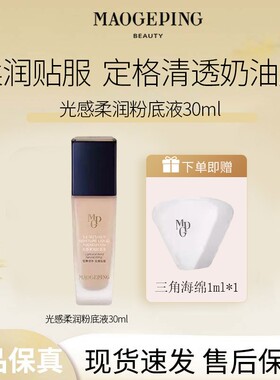 毛戈平光感柔润粉底液水奶油质地遮瑕持妆保湿控油C