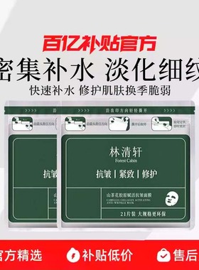 Forest Cabin/林清轩 山茶花胶原赋活抗皱面膜紧致修护保湿淡纹R