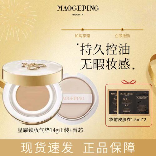 MAOGEPING/毛戈平 星耀锁妆气垫粉底液BB霜油皮锁妆持妆哑光遮瑕R