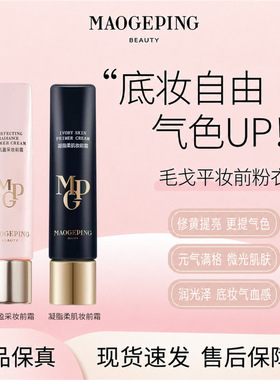 【热销新品】毛戈平妆前粉衣皮肤衣柔肌盈采妆前霜素颜霜提亮R