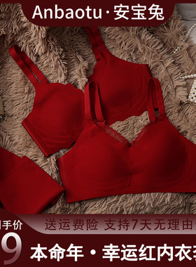 安宝兔ABT红色内衣本命年大胸显小女无痕聚拢文胸套装新娘结婚