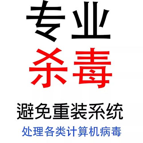 电脑杀毒病毒查杀病毒远程杀毒