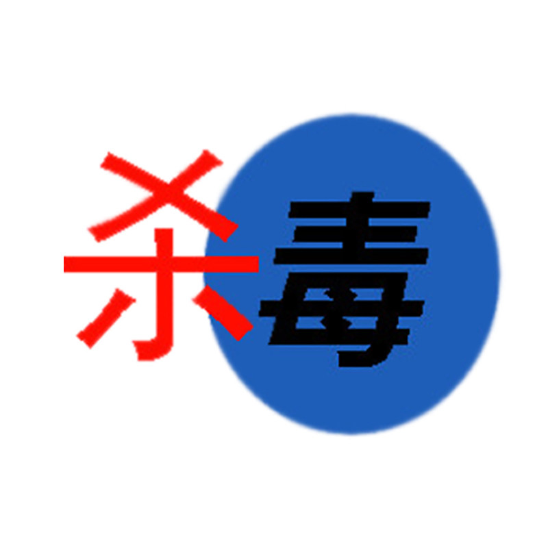远程清理查杀清除广告弹窗蠕虫木马病毒电脑杀毒硬盘U盘exe病毒 - 实物图