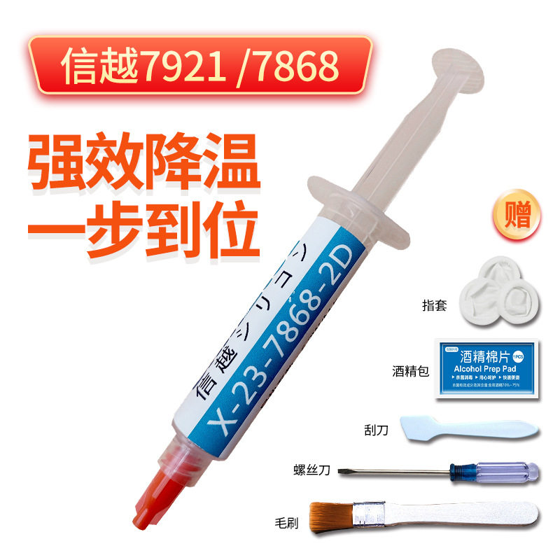 信越7921导热硅脂日本信越7868电脑CPU硅脂笔记本散热硅脂