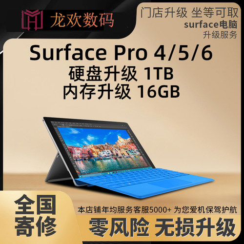 微软苏菲SurfacePro4/5/6电脑内存升级硬盘扩容换电池换屏幕维修