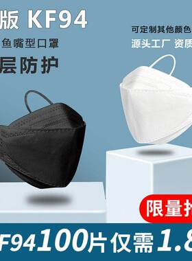 【1.8抢K1K00只F94口罩】韩鱼嘴型性F94口罩四层防护一次成人国3D