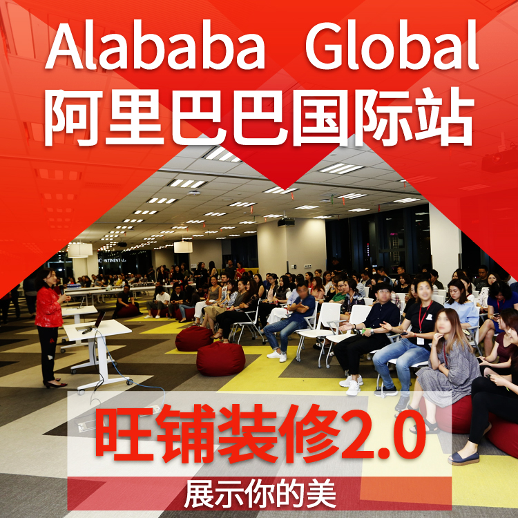 阿里巴巴店铺装修设计 alibaba global 1688国际站外贸网店装修