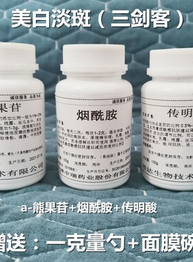 烟酰胺粉焕白精华a-熊果苷粉去黑传明酸粉提亮肤色去黄面膜粉100g