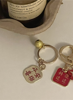 chubbybaby*平安喜乐/好运连连浪漫小物寓意超好的钥匙扣情侣礼物