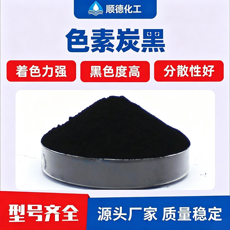 工业级色素炭黑碳树脂涂料塑料橡胶碳黑粉色浆印刷油墨水泥勾缝