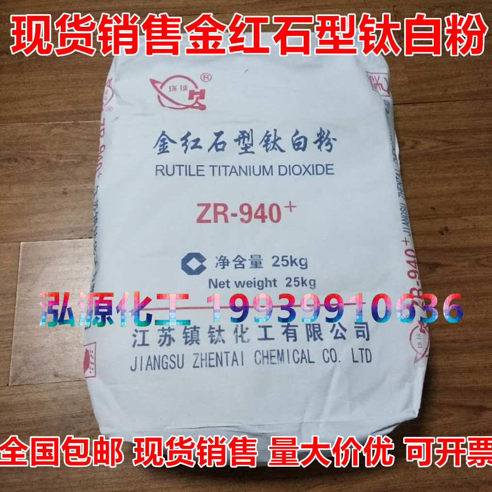 包邮金红石型钛白粉二氧化钛通用型白色颜料940钛白粉镇江钛白粉