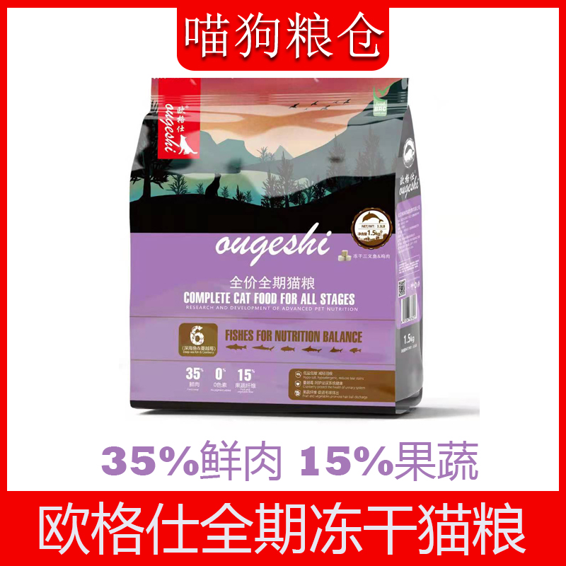 欧格仕鲜肉猫粮1.5kg全期冻干