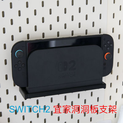 适用于任天堂 NINTENDO任天堂switch2 ikea宜家洞洞板主机支架