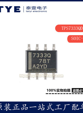原装/TI 贴片TPS7333QDR SOIC-8 3.3V固定输出低压降稳压器芯片