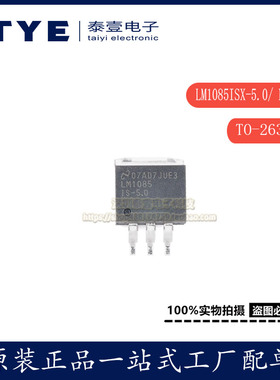 原装 贴片LM1085ISX-5.0/NOPB TO-263-3 5V 3A线性稳压器芯片正品