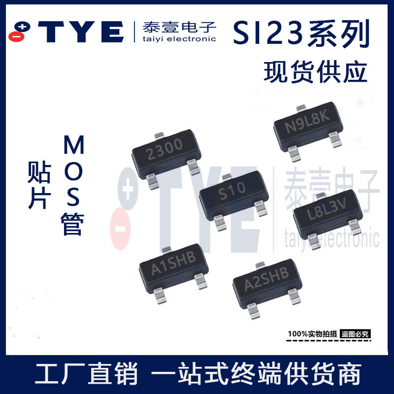 工厂直销SI2300 2301 2302 2305 2306 2308 2309 2310 贴片MOS管