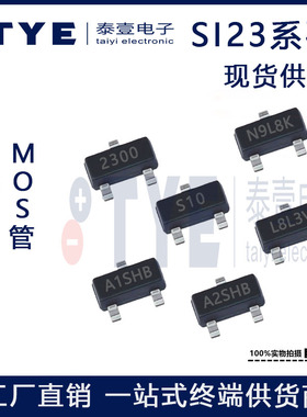 工厂直销SI2300 2301 2302 2305 2306 2308 2309 2310 贴片MOS管