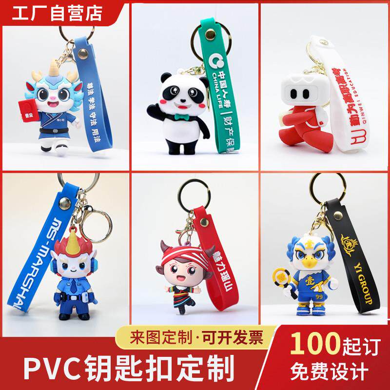 PVC钥匙扣定制软胶企业logo挂件3D硅胶卡通玩偶立体公仔摆件订做
