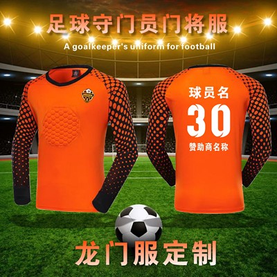 成人足球长袖门将服免费定制
