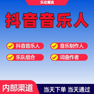 抖音黄V音乐人音乐制作人词曲作者标志原创歌曲发行网易云音乐人