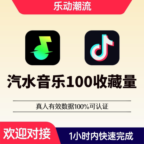 抖音汽水音乐歌曲100收藏量红心音乐人乐队组合词曲作者音乐