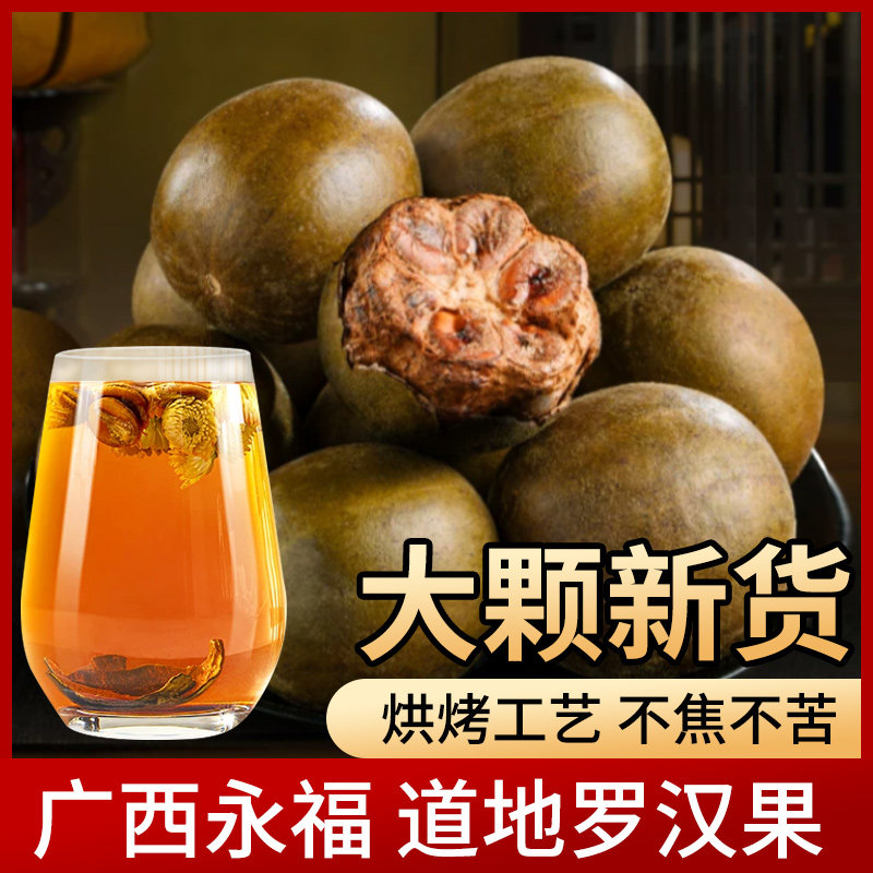 罗汉果干果桂林特产广西永福土特级正品散装特大泡水肺清罗汉果茶