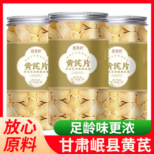 正品黄芪片北芪大片农家甘肃特产煲汤料食材传统中药材养生泡水茶