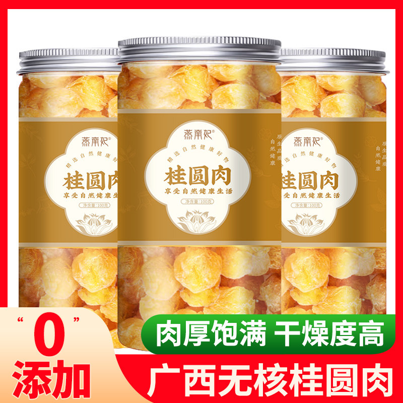 广西新货大粒桂圆龙眼肉无核肉厚正品泡糖水干货煲汤食材搭配银耳