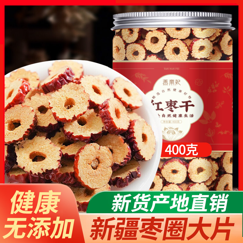新疆红枣片干货无核级红枣圈泡茶泡水香酥脆枣零食即食红枣干大片