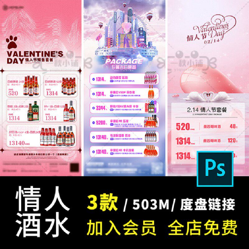 夜店七夕朋友告白套餐PS海报活动55酒吧圈粉色酒水情人节3款