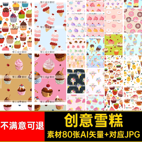 雪糕图案AI背景手绘零食卡通甜品创意创意花纹花纹卡通冰激凌蛋