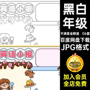 年级抄报JPG格式趣味英语稿小学生黑白a3电子版素材英语模板