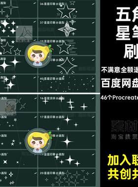 装饰五角星46个Procreate 46个PS网点ps十字漫