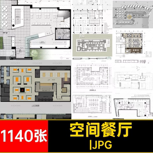 空间餐厅图布局餐饮合集饭店室内师专属设计方案1140张素材共