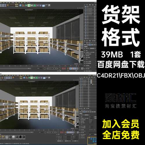大型货架C4DR21.FBX.OBJ1套格式置物架3D素材仓