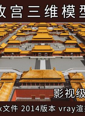 影视级故宫三维模型 紫禁城3D模型 故宫3dsmax模型 故宫3D模型