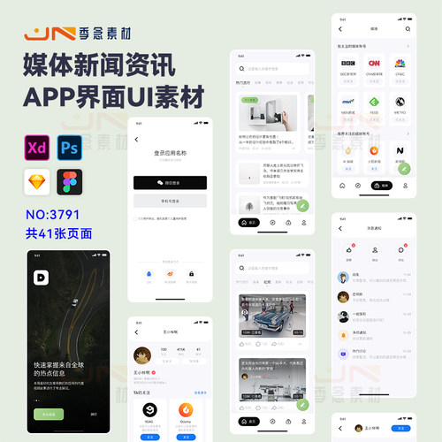 中文整套手机移动端新闻媒体资讯APP界面UI面试作业设计素材模板