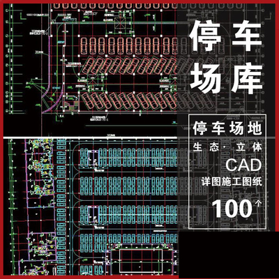 地下车库露天生态停车场立体车位非机动车停车场出入口CAD施工图