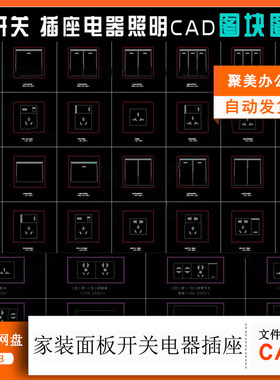 精细家装面板开关电器插座CAD图块图库 照明电器开关插座cad素材