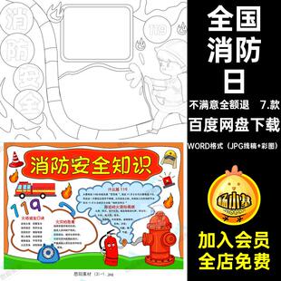 消防日抄报WORD格式(JPG线稿 彩图)学生模板线预防火灾