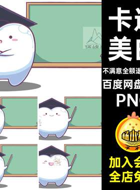 卡通牙齿元素素材爱蛀牙可爱美白免PNG1图片素材透明23款宣