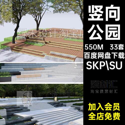 公园模型SKP.SU地形台阶33套大师景观竖向广场下沉草图商