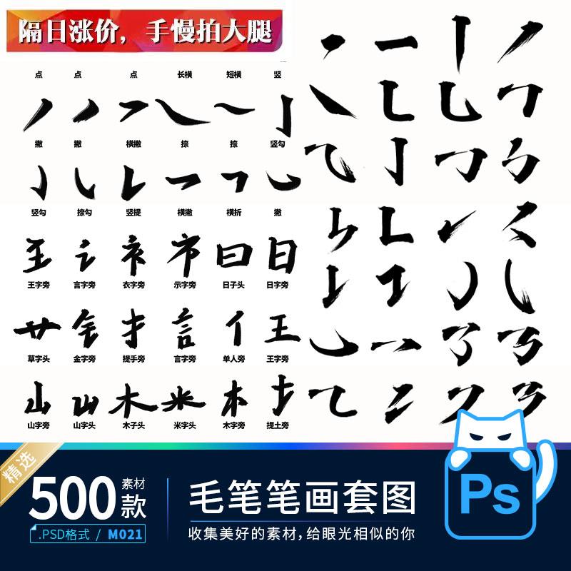 古风手写毛笔水墨书法字体笔画笔触笔刷PSD分层墨迹ps设计素材