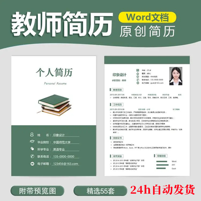 教师简历模板Word电子版求职应聘面试简历幼师小学初高中老师简历