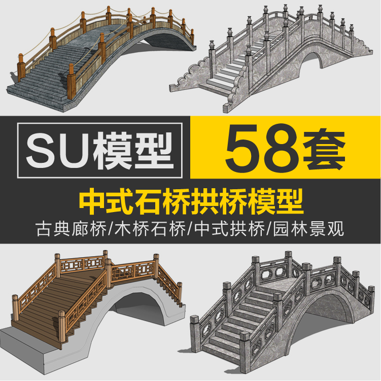 现代中式园林拱桥su模型新中式古典廊桥木桥石桥Sketchup组件素材