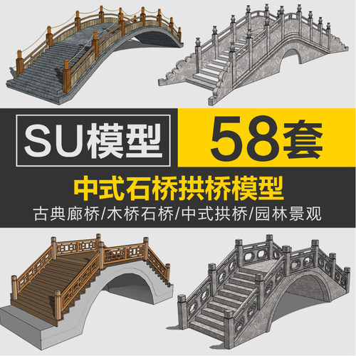 现代中式园林拱桥su模型新中式古典廊桥木桥石桥Sketchup组件素材