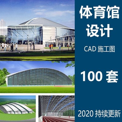 体育馆设计图CAD施工图纸篮球场游泳池平面图建筑方案文本素材