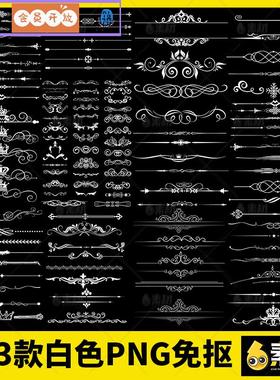 白色欧式边框欧式花纹分割线框TT语音头像png免抠透明背景ps素材