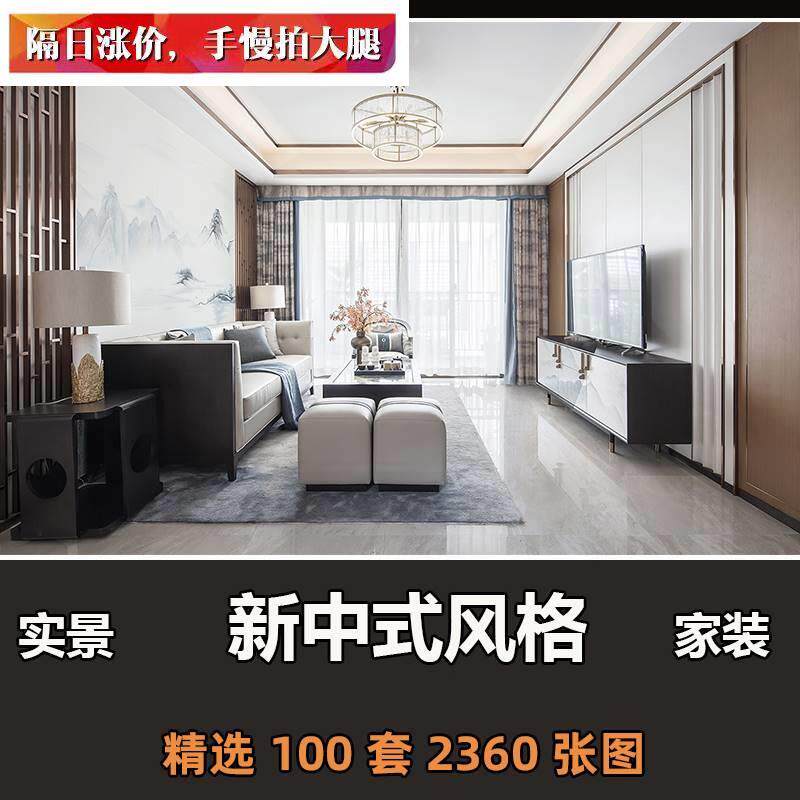 新中式装修设计效果图室内家装房子样板间参考实景案例套图背景墙