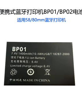 BP01 BP02专用便携式蓝牙打印机全新电池58/80MM 1400MAH QS5806